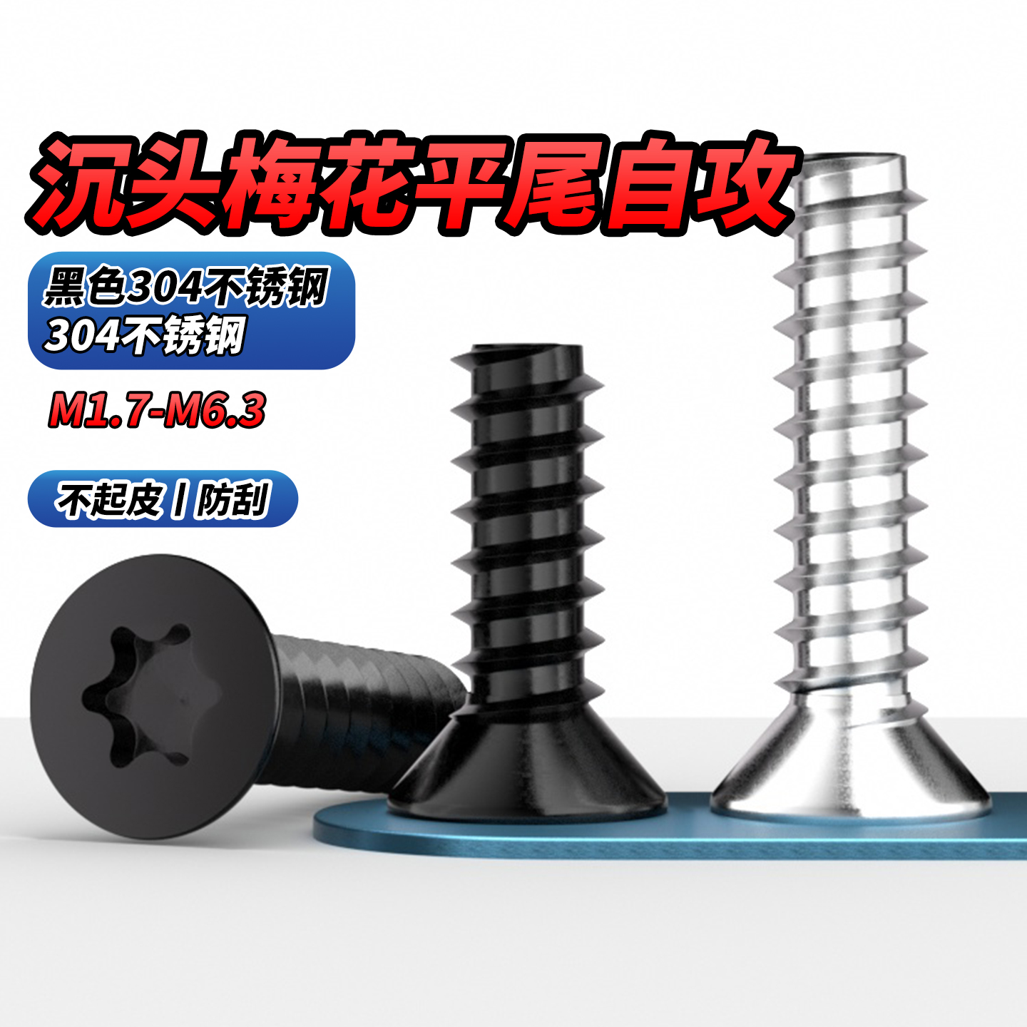 黑色304不锈钢沉头梅花平尾螺钉