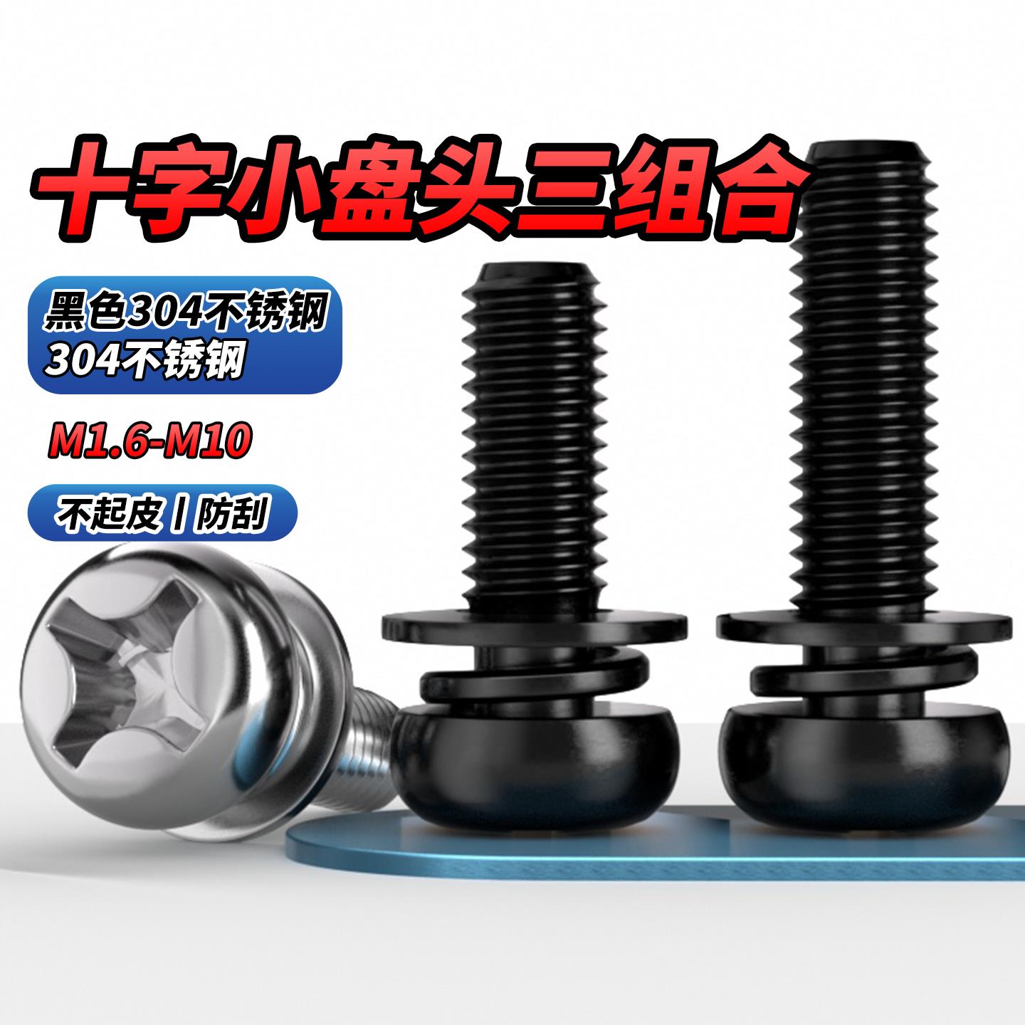 304不锈钢圆头十字盘头三组合螺