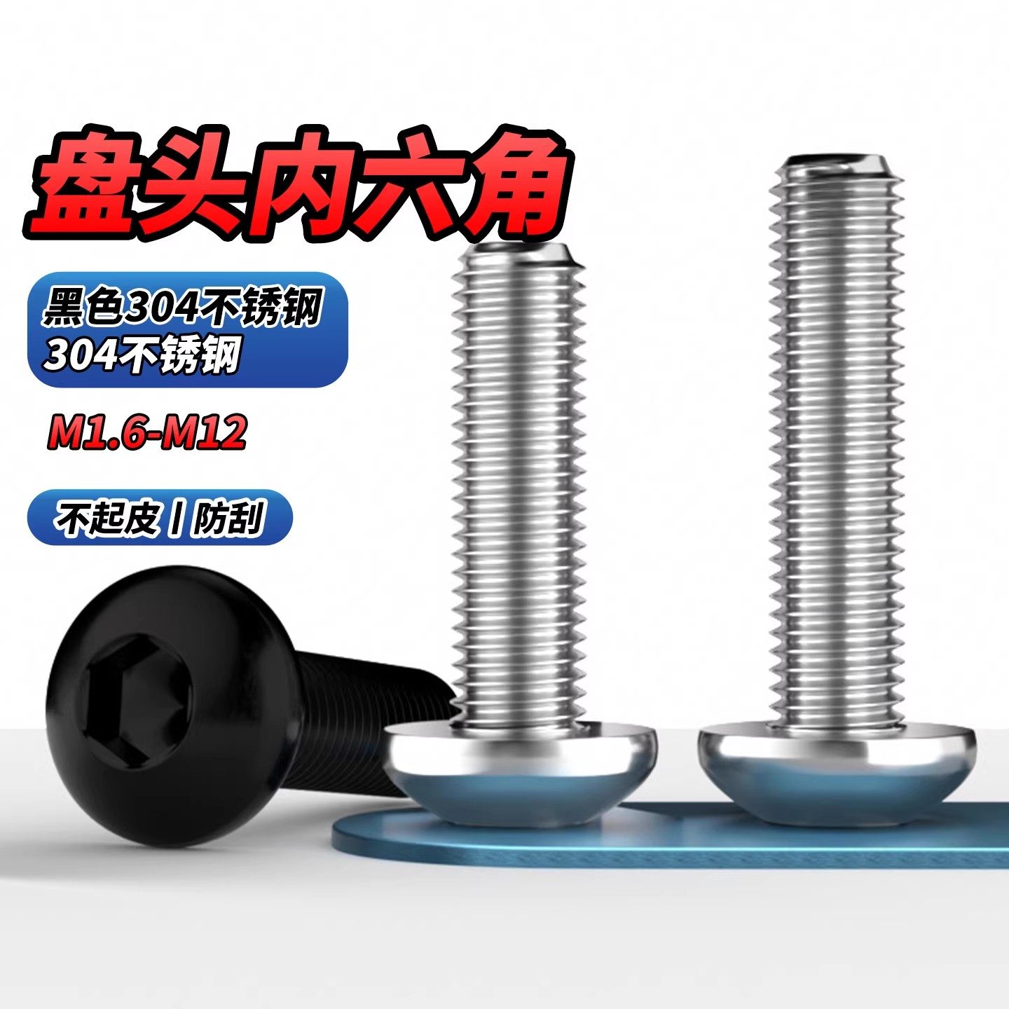 黑色304不锈钢盘头内六角螺栓