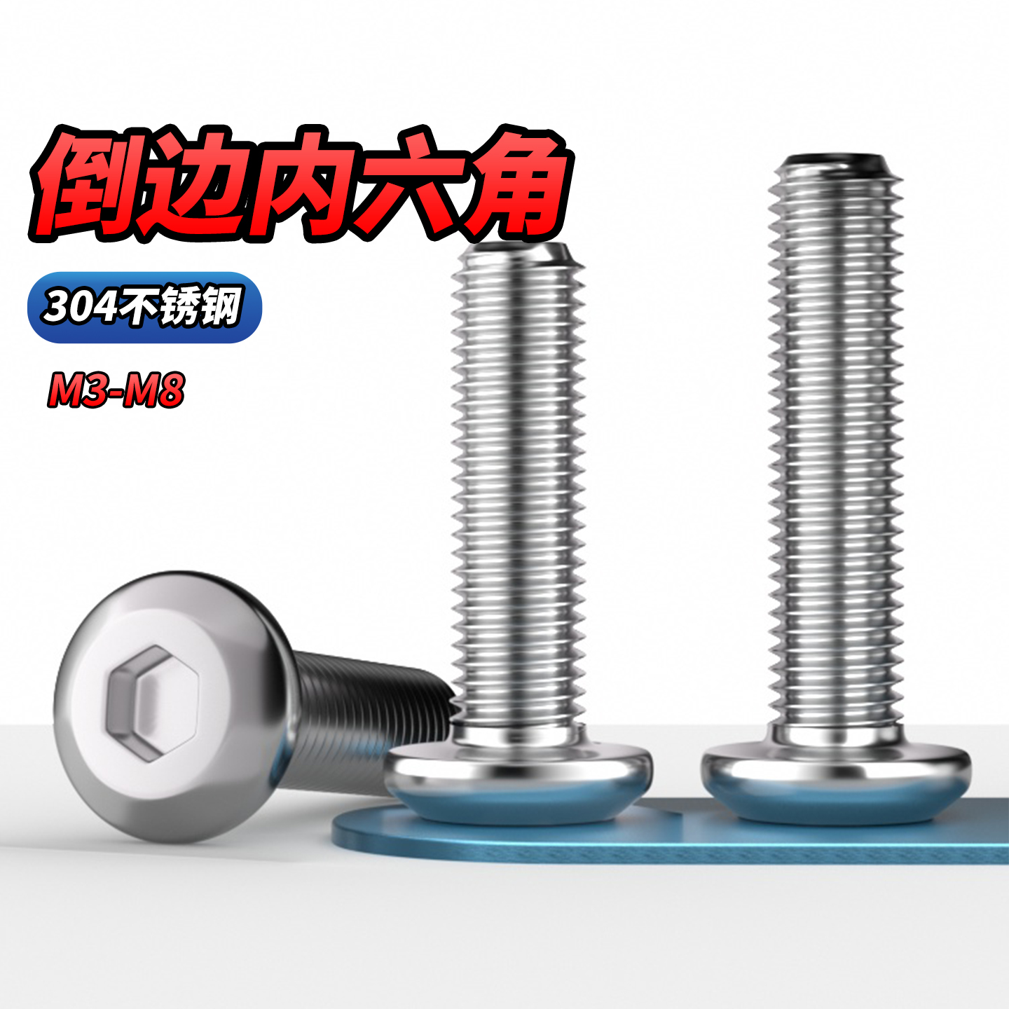 304不锈钢平圆头倒边内六角螺丝