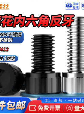 JS黑色304不锈钢反牙内六角螺丝反丝左旋螺栓反扣螺丝钉M4M5M6M12