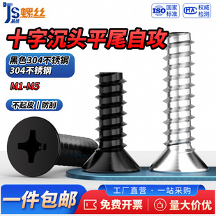 JS 304不锈钢十字沉头平尾自攻螺丝平头螺钉M1M1.2M2M2.6M3M4M5mm