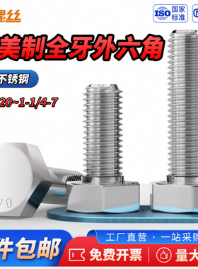 JS304不锈钢全牙英制美制外六角头螺丝螺钉螺栓1/4 5/16 3/8 7/16
