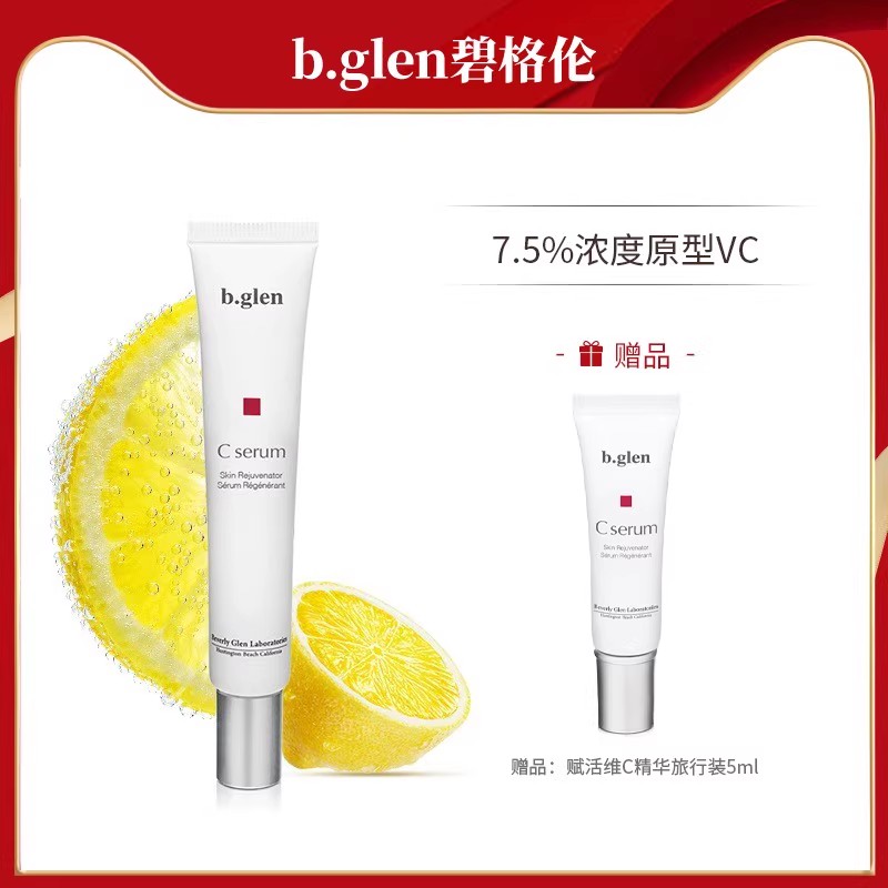 b.glen/碧格伦VC精华bglen