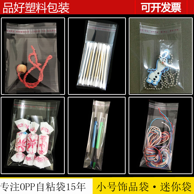 8*12opp自粘袋小号不干胶封口袋子饰品透明塑料袋环保