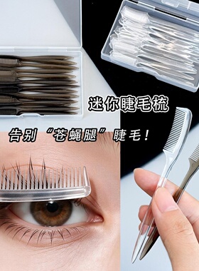 迷你睫毛梳化妆师梳理眉毛扁平小刷子多用美睫工具玩偶娃娃梳头发