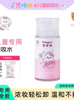 儿童专用卸妆水温和清洁安全无毒