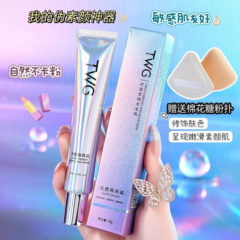 正品光感隔离霜润妆前乳遮瑕长持久娜保湿琏提亮莲官方旗舰店TWG