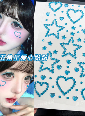 蓝色五角星贴钻镂空星星爱心脸上饰品钻音乐节脸贴应援妆脸部亮钻