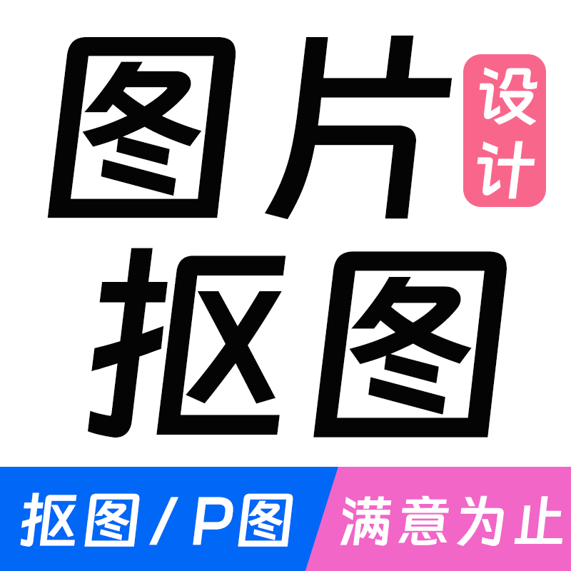 专业P图处理产品白底图抠图人像证件照改底色改文字平面海报设计