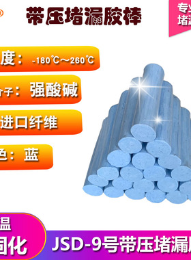 9号蓝色堵漏胶棒TXY耐酸碱耐腐蚀耐高温注入式JD填料密封注剂JS