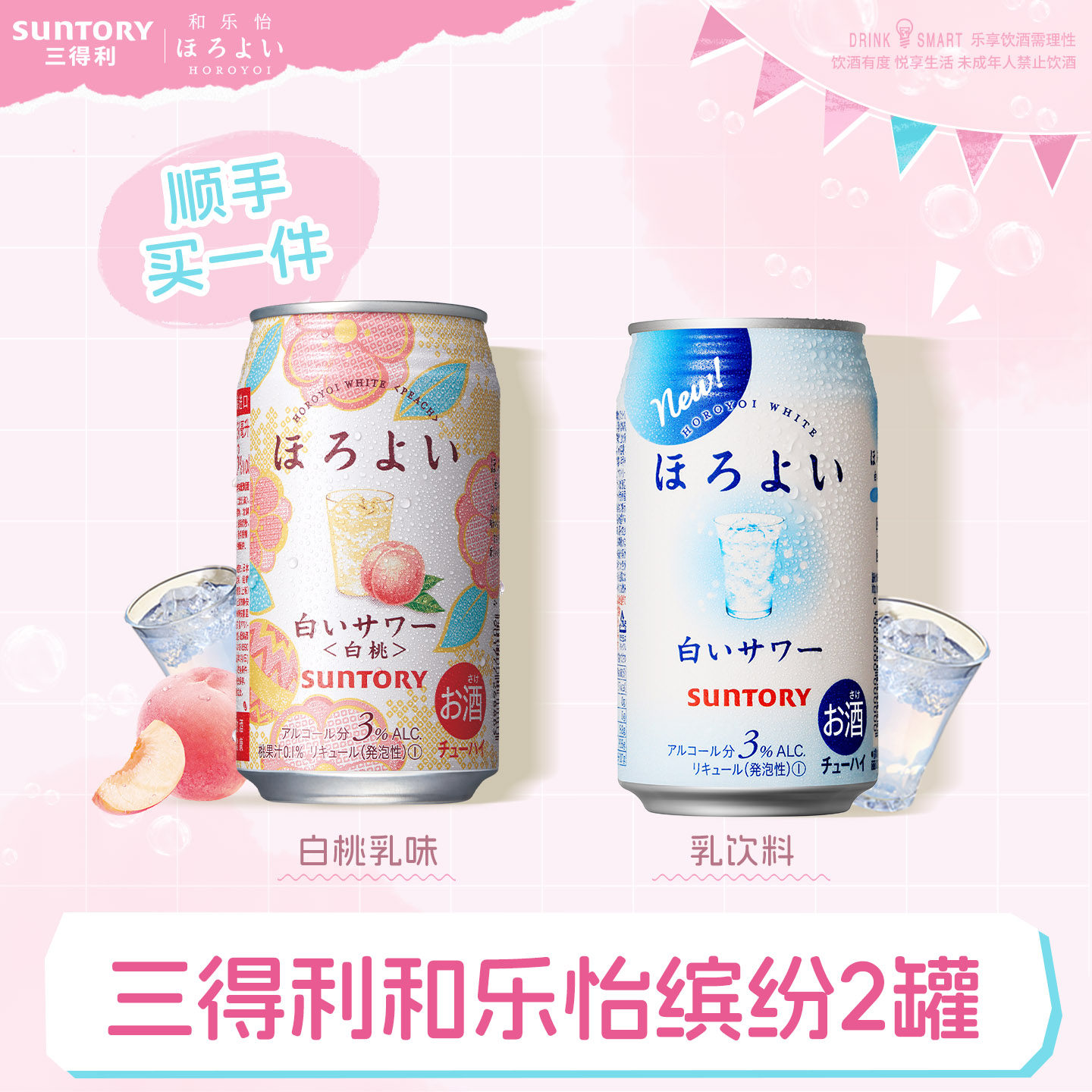 【顺手买一件】三得利和乐怡预调鸡尾酒缤纷2罐 低度果味鸡尾酒