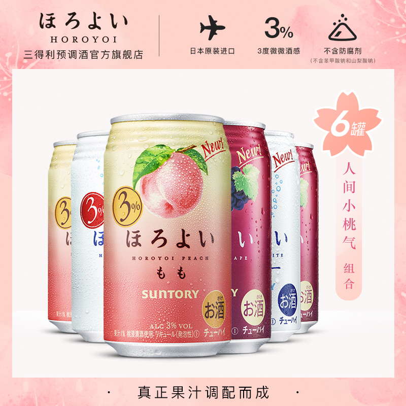 日本进口HOROYOI和乐怡预调网红鸡尾酒3口味350mL*6罐三得利