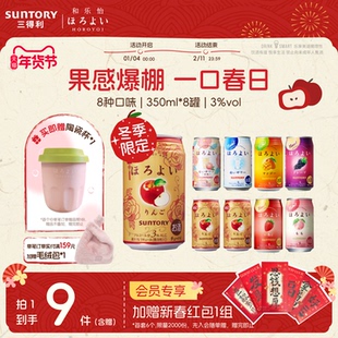 下拉详情领优惠|三得利和乐怡预调鸡尾酒3度气泡酒低度网红8罐