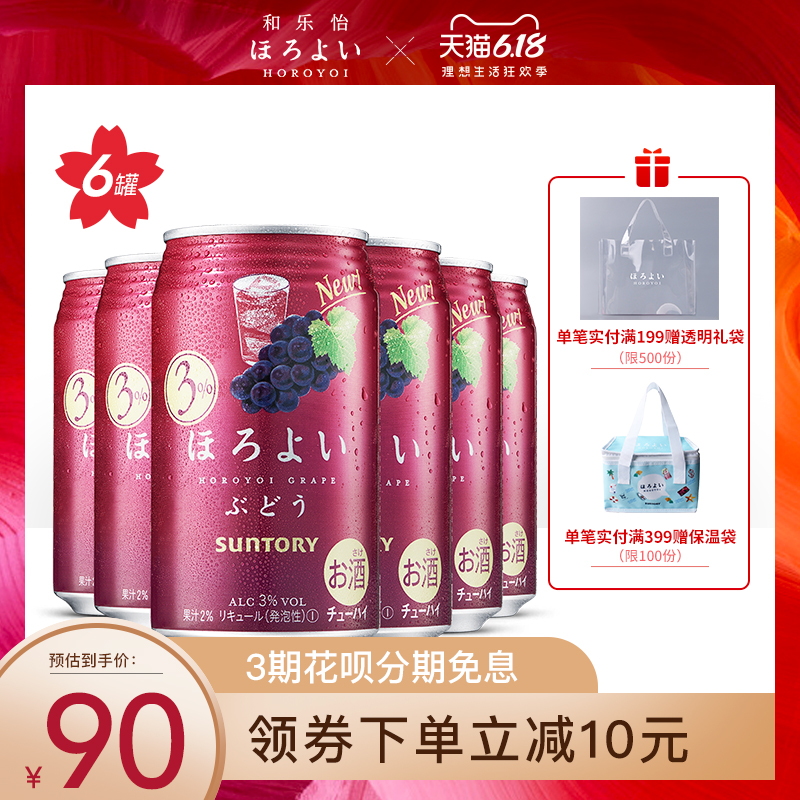 日本进口HOROYOI和乐怡预调网红鸡尾酒葡萄味350mL*6罐三得利