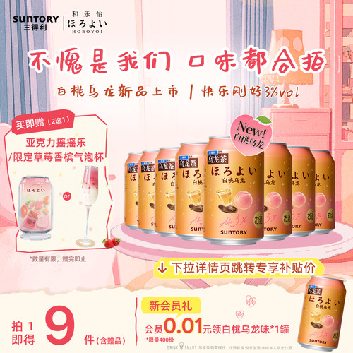 下拉详情领优惠|三得利和乐怡气泡预调鸡尾酒低度果酒8罐聚会3°