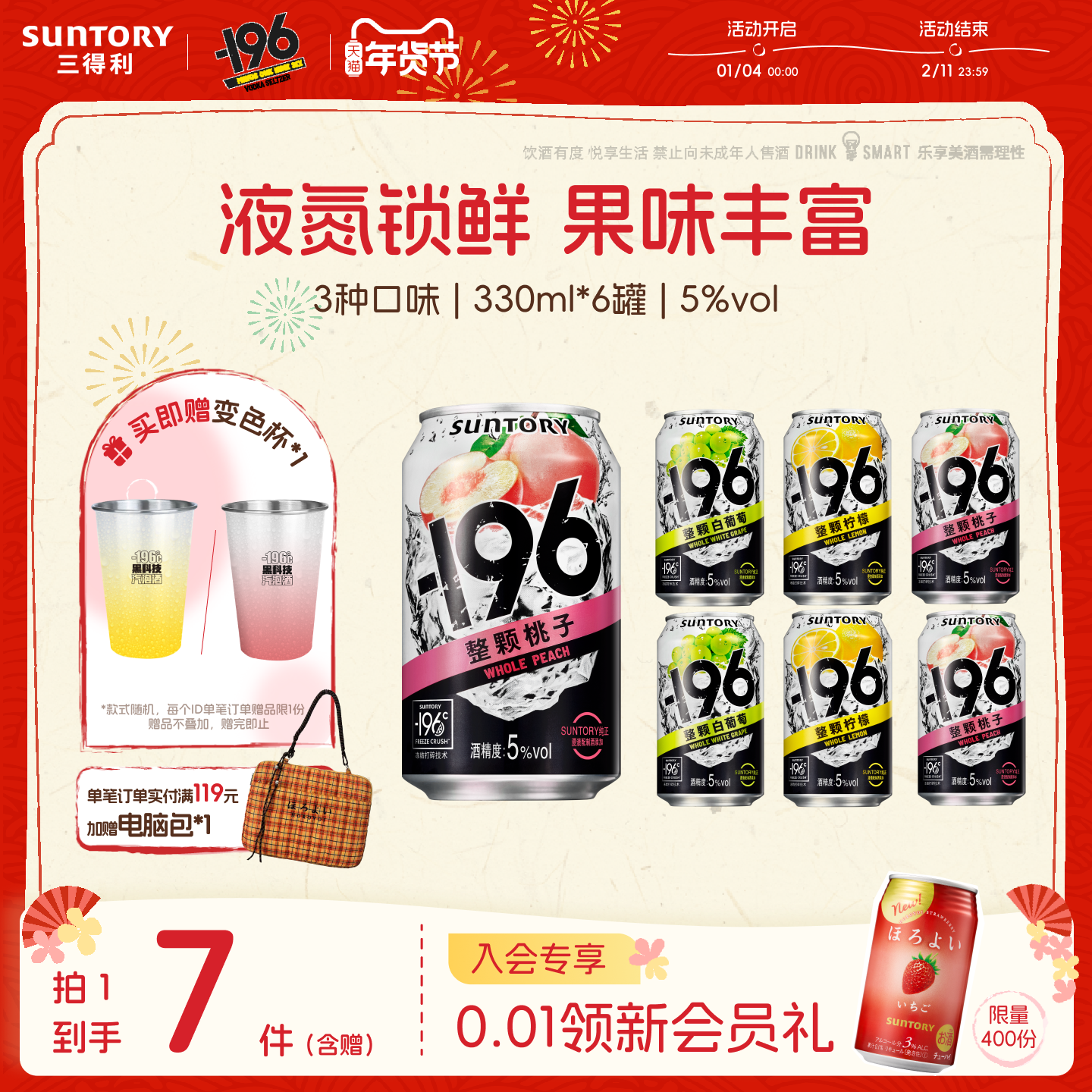 下拉详情领优惠|三得利-196℃预调鸡尾酒微醺低度鸡尾酒6罐果酒