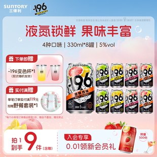 三得利 8罐果酒 196℃预调鸡尾酒果酒四口味低度鸡尾酒330ml