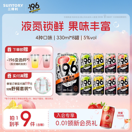 三得利-196℃预调鸡尾酒果酒四口味低度鸡尾酒330ml*8罐果酒