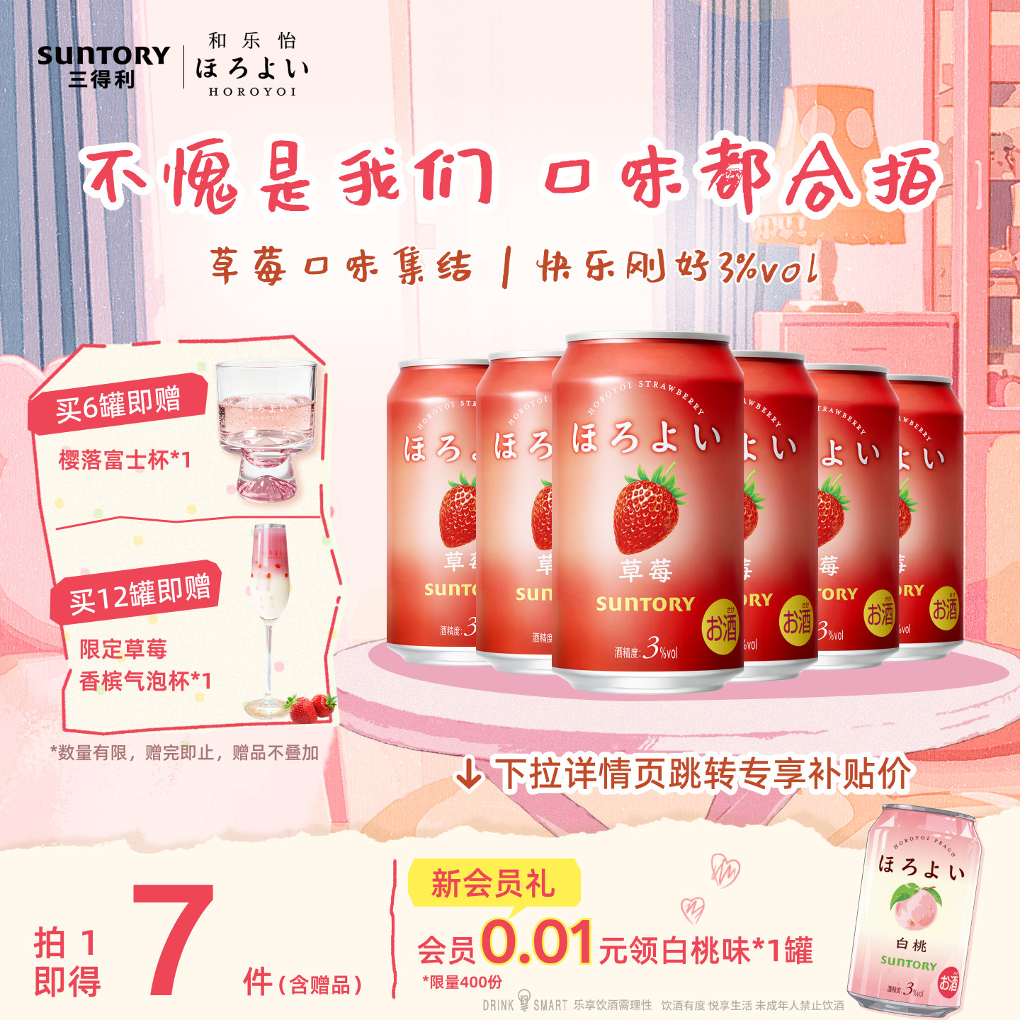 下拉详情领优惠|三得利和乐怡预调鸡尾酒3&deg;女生6罐微醺低度果酒