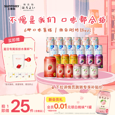 下拉详情领优惠|三得利和乐怡气泡鸡尾酒低度果酒24罐聚会女生3°