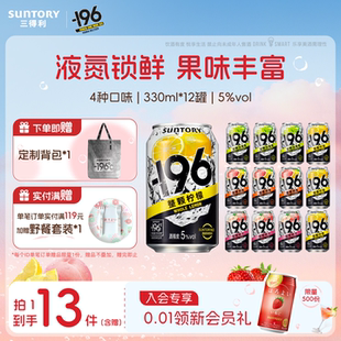 三得利 12罐气泡果酒 196℃预调鸡尾酒果酒微醺低度鸡尾酒330ml