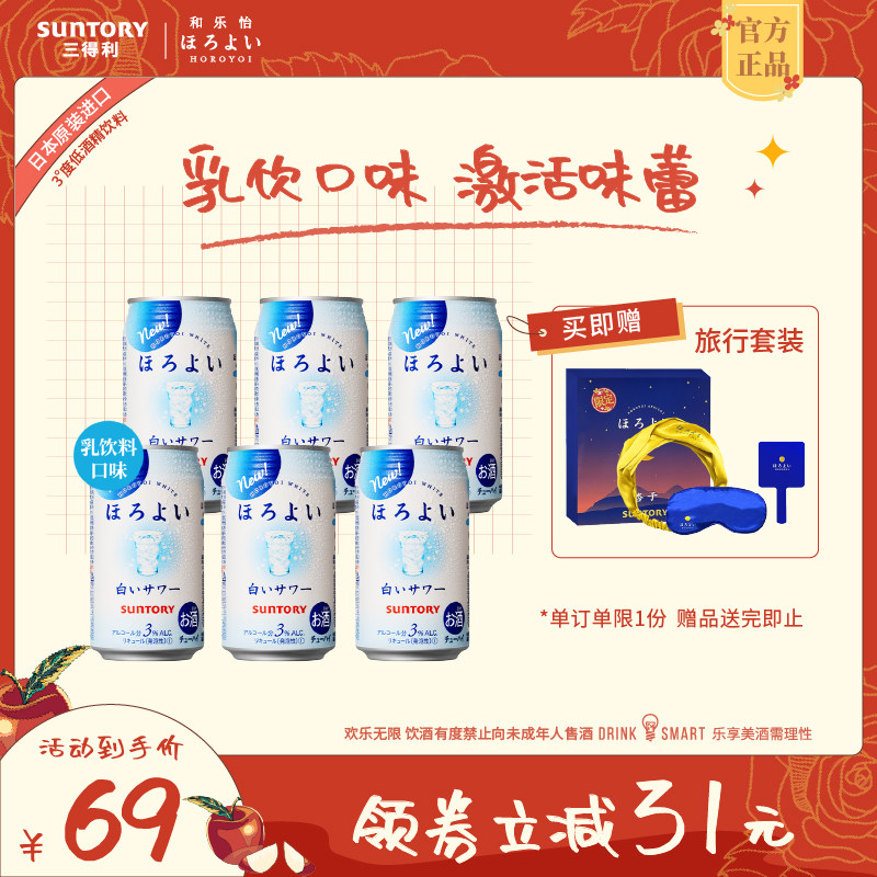 三得利和乐怡微酒感低度女士预调鸡尾酒乳饮料味350mL6罐年货送礼