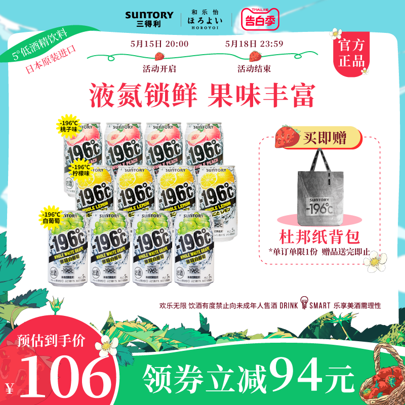 三得利-196℃预调鸡尾酒柠檬桃子味白葡萄味微酒感果酒350ml