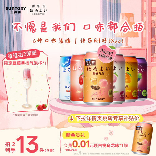 下拉详情领优惠|三得利和乐怡气泡预调鸡尾酒低度果酒6罐聚会3°