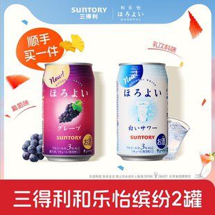 【顺手买一件】三得利和乐怡缤纷预调鸡尾酒2罐 低度果味鸡尾酒