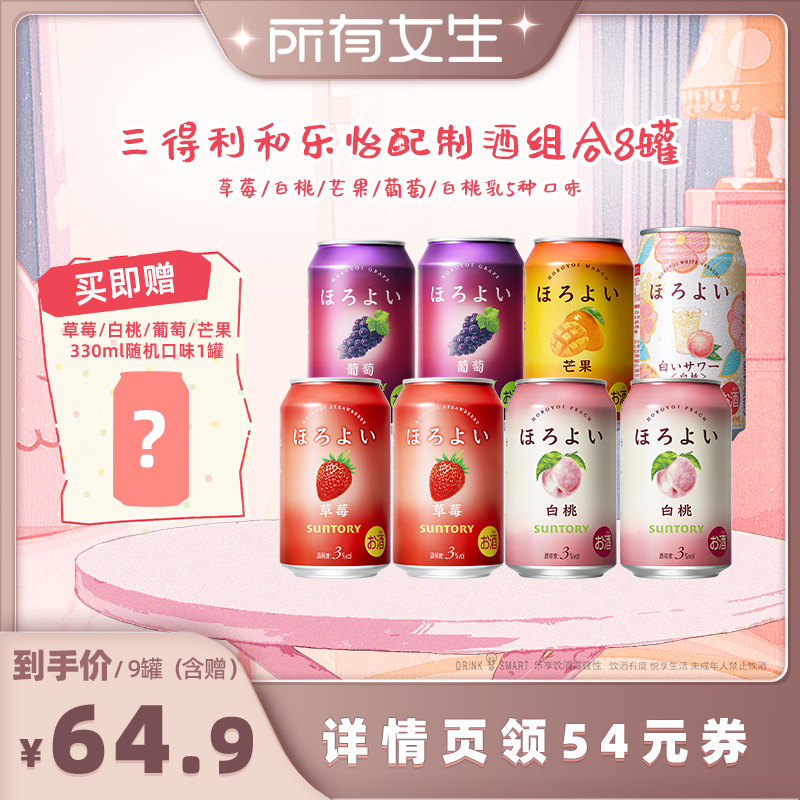 【所有女生直播间】三得利和乐怡3°果酒缤纷8罐气泡鸡尾酒
