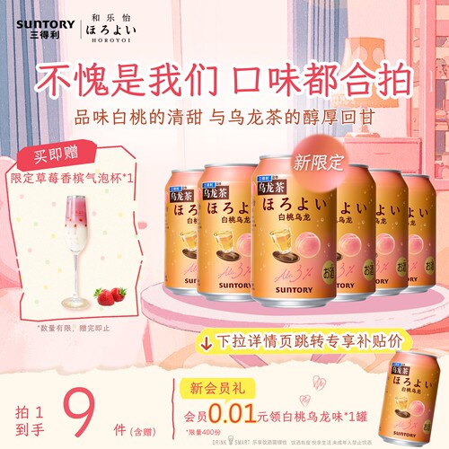 三得利和乐怡新品白桃乌龙气泡预调鸡尾酒低度果酒8罐聚会3°