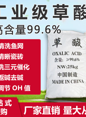 99.6含量草酸还原剂漂白剂除锈剂印染工业媒染剂除垢剂