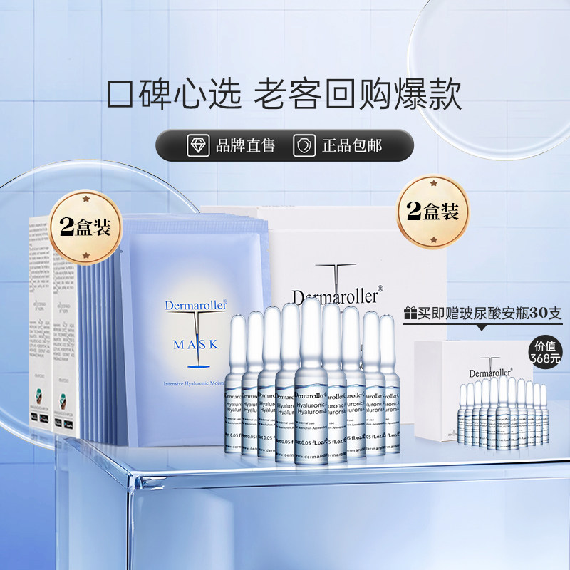 德国进口Dermaroller玻尿酸精华安瓶急救面膜补水保湿修护套装