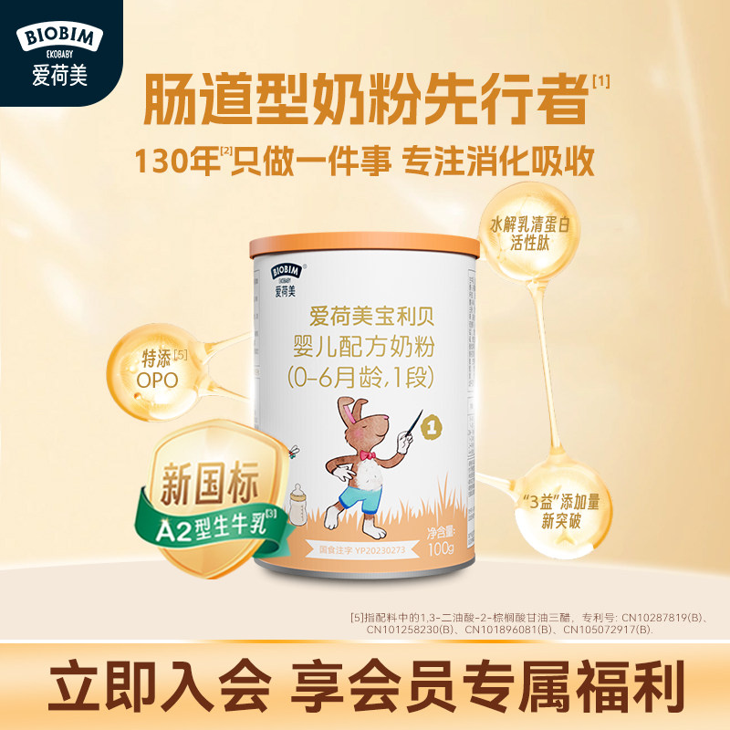 【新国标】爱荷美宝利贝婴幼儿配方牛奶粉1段100g 0-6个月A2奶源