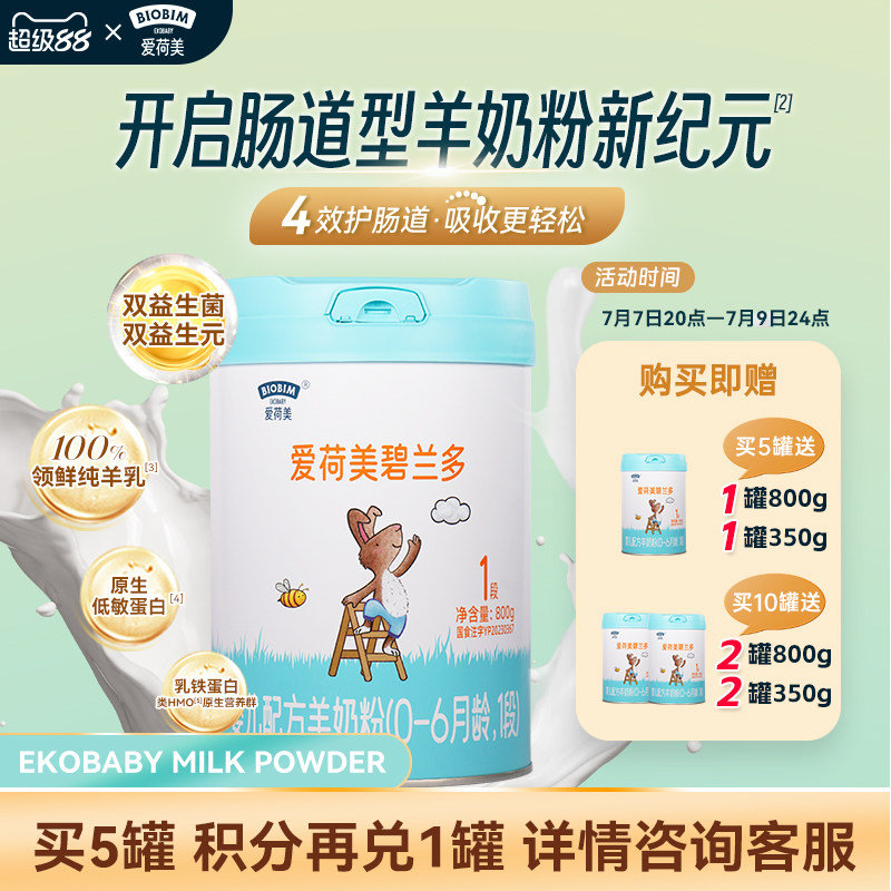EkoBaby/爱荷美碧兰多婴幼儿配方羊奶粉1段800g 0-6个月