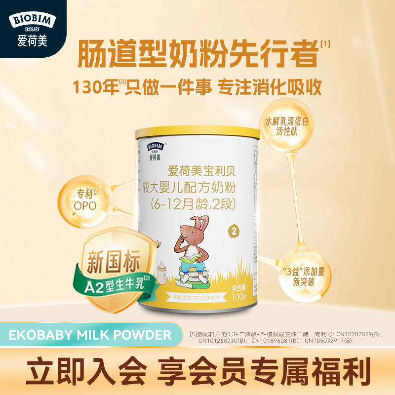 【新国标】爱荷美宝利贝婴幼儿配方牛奶粉2段100g 6-12个月A2奶源