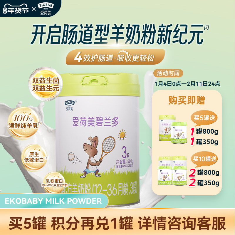 EkoBaby/爱荷美碧兰多婴幼儿配方羊奶粉3段800g12-36个月