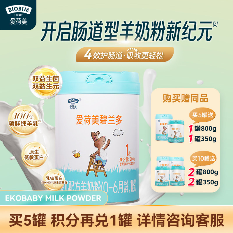 EkoBaby/爱荷美碧兰多婴幼儿配方羊奶粉1段800g 0-6个月
