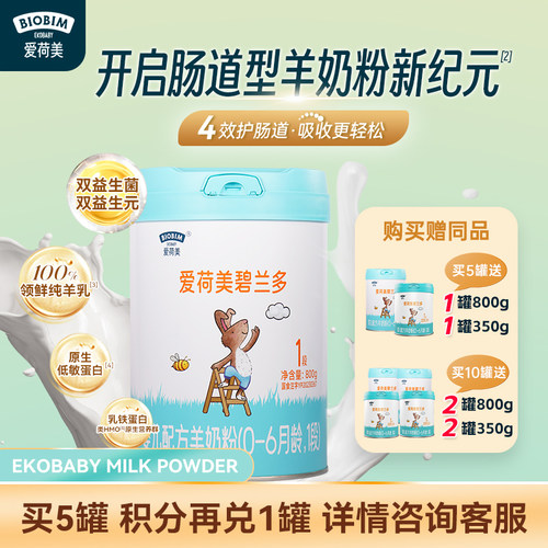 EkoBaby/爱荷美碧兰多婴幼儿配方羊奶粉1段800g 0-6个月