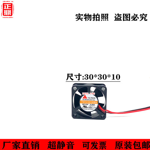 台湾元山 12V 0.09A 3CM静音风扇 3010 3厘米 FD123010MB 机顶盒
