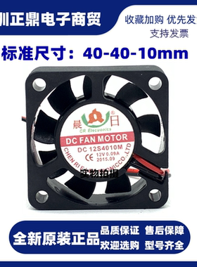 晨日 DC 12S4010M 12V 0.09A 4010 充电器电脑机箱CPU散热器风扇