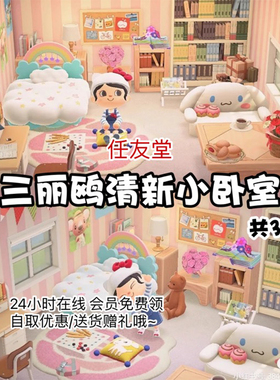 eq三丽鸥清新小卧室岛内外家具套餐素材动森动物之森友会岛屿设计