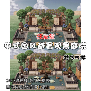 pt中式国风避暑观景庭院室内外家具素材动森动物之森友会岛屿设计