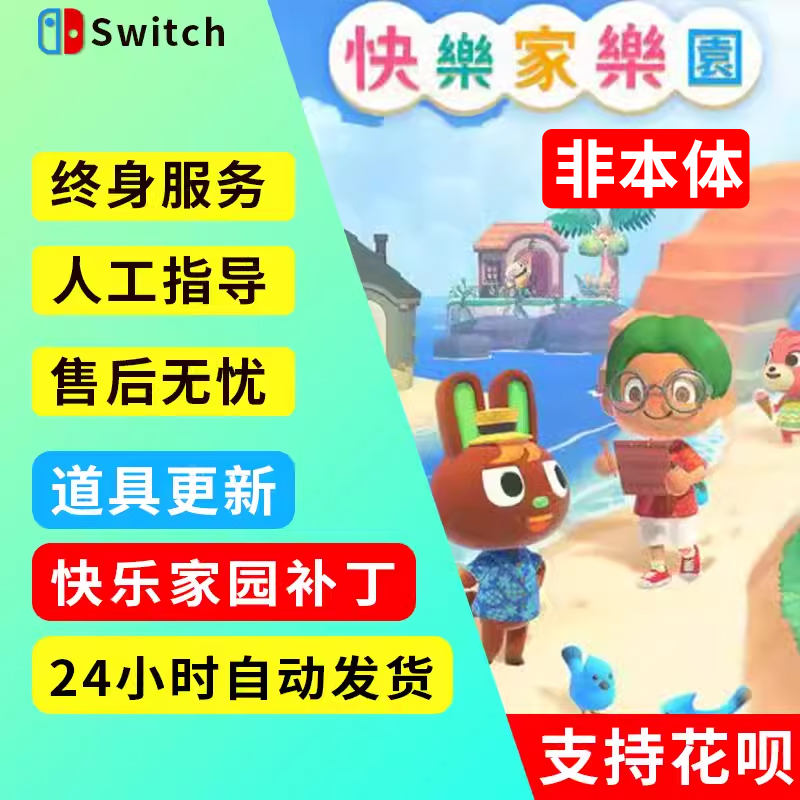 动森dlc快乐家乐园日区美区港服