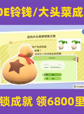 switch动物森友会大头菜成就amiibo动森里数素材10亿铃钱零币金矿