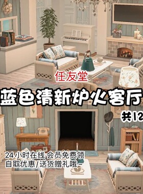 qd蓝色清新炉火客厅 动森室内外家具素材动物之森友会岛屿设计diy