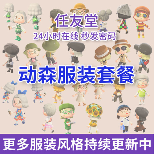 动物森友会衣服服装套餐送货上岛