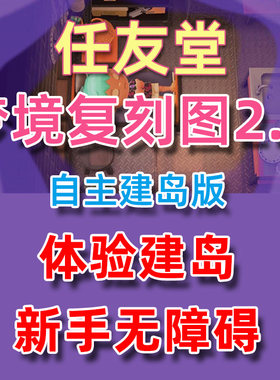 动物森友会动森素材复刻图2D3D岛屿设计规划家具装修套餐图纸岛建
