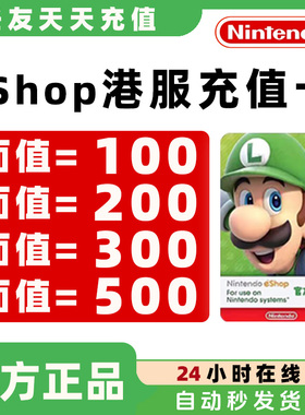 【官方秒发】任天堂eshop港服NS充值卡香港Switch港区点卡100港币